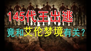 145代王出逃竟和艾伦梦境有关？枭为何会说出阿尔敏三笠的名字？吃掉战槌巨时艾伦又看到了什么？脑洞大开！巨人伏笔大分析！