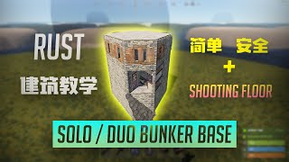 Rust 腐蚀建筑教学 | 最新的 Solo / Duo Bunker Base | 简单又安全 | 还有个射击楼？！| 新手必看 | Rust Base Tutorial 2021