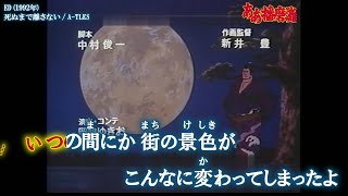 【Onボーカル カラオケ歌詞full】死ぬまで離さない ／ 見ると強くなる 痛快! 横綱アニメ ああ播磨灘 ED ／ A-TLES