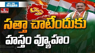 Off The Record: సొంత జిల్లాపై కన్నేసిన టీ పీసీసీ చీఫ్ మహేశ్‌కుమార్ | Nizamabad | hmtv