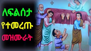 ለፍልሰታ የተመረጡ የእመቤታችን ቅድስት ድንግል የማርያም መዝሙር | filseta | ፍልሰታ ፆም | የፍልሰታ መዝሙር | ye filseta mezmur