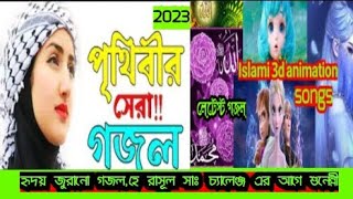 islami songs 3d animation Bangla gozol songs