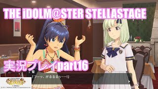 アイドルマスター ステラステージ【STELLA STAGE】実況プレイpart16