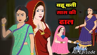 बहू बनी सास की ढाल | Saas Bahu | Hindi Kahani | Bedtime Story | Moral Stories | Saas Bahu Kahani