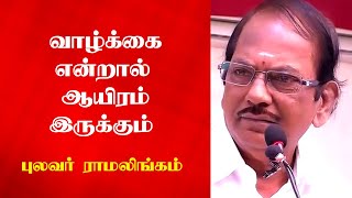 வாழ்க்கை என்றால் ஆயிரம் இருக்கும் | Pulavar Ramalingam Latest Comedy Speech | Tamizhi vision |