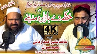 Pashto New HD nat - Khkole De Bazar Da madeene by Hafiz Bashir Ahmad And Muhammad Imranبشیر ارمانی