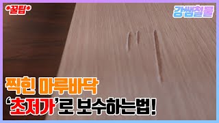 [강쌤철물]찍힌 마루바닥 초저가 보수법! 이런 물건이?!