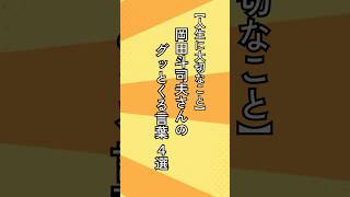 【名言】岡田斗司夫さんのグッとくる言葉　 #名言 #アニメ #岡田斗司夫 #shorts