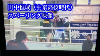 3階級王者　田中恒成（高2時代）スパーリング映像