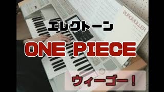 ウィーゴー！ ONE PIECE エレクトーン演奏 きただにひろし