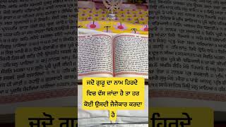 ਜਦੋ ਗੁਰੂ ਦਾ ਨਾਮ ਹਿਰਦੇ ਵਿਚ ਵੱਸ ਜਾਂਦਾ ਹੈ ਤਾ ਹਰ ਕੋਈ ਉਸਦੀ ਜੈਜੈਕਾਰ ਕਰਦਾ ਹੈ #gurbani #sikhprayer#shorts