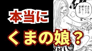 【最新1096話】ジュエリー・ボニーは本当にくまの娘なのか？？