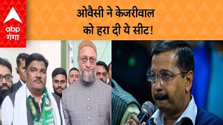 Delhi Election Result: ओवैसी ने केजरीवाल को हरा दी ये सीट! ABP GANGA