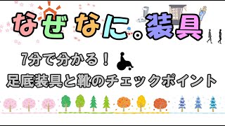 なぜなに装具。まとめ２　「7分でわかる！足底装具と靴のチェックポイント」