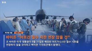 오늘의 세계 뉴스를 한눈에...[VOA 지구촌 오늘 8.26]