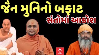 Jain Muni Viral Video Controversy | જૈન મુનીનો બફાટ, સંતોમાં ભારે આક્રોશ | Abp Asmita