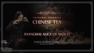 상해홍차관 ~ Chinese Tea / 메이지 17년의 상하이 앨리스 [2024 동방프로젝트 오케스트라 콘서트]