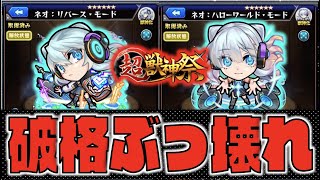 【破格】衝撃的ぶっ壊れキャラ誕生。《新春超獣神祭×新限定ネオ》【モンスト×ぺんぺん】