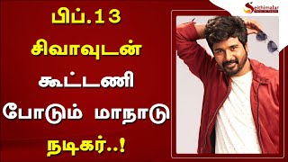 பிப்.13 சிவாவுடன் கூட்டணி போடும் மாநாடு நடிகர்...! | Sivakarthikeyan