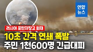 러시아 포탄저장고 10초 간격 연쇄폭발…주민 1천600명 대피 / 연합뉴스 (Yonhapnews)