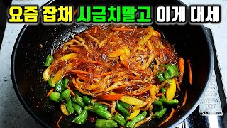 잡채가 남아나질 않아요! 시금치 대신 이걸 넣었으면 두접시 순삭하는 맛있는잡채!