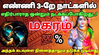 மகரம் ராசி-எண்ணி 3-றேநாளில் எதிர்பாராத ஒன்று நடக்கப்போகிறது கடவுளை நினைத்தாலும் தடுக்கமுடியாது