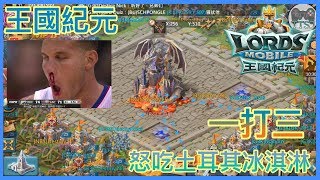 TTSJ【王國紀元】Lords Mobile 大奇觀一打三！怒吃土耳其冰淇淋！