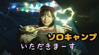 【ソロキャンプ】陰キャ女子　電車で行くソロキャンプ　【晩御飯～就寝編】