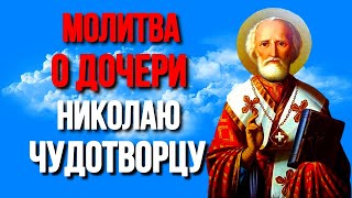 Молитва о дочери Николаю Чудотворцу сильный оберег Православные Молитвы