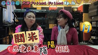 【方奇百趣 - 方伊Friend Friend Ep. 16】恩愛夫妻陰陽相隔｜妻憶夫屢打子女｜令人垂淚｜Part 3