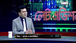 সুশাসন ও জবাবদিহিতা  | LATE EDITION EP 1431 | SATV