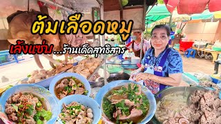 ขายข้าวแกงไม่รุ่ง‼️มาขายต้มเลือดหมูต้มเล้งชีวิตเปลี่ยน ป้าดาต้มเลือดหมู