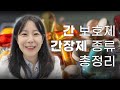 간보호제 간장제 종류 총정리