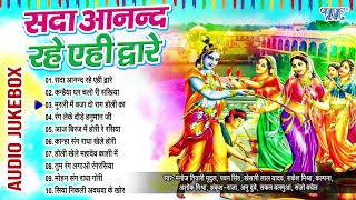 सदा आनंद रहे एही द्वारे | Devotional Bhojpuri Holi Songs | (Audio Jukebox) | Sadabahar Bhakti Holi