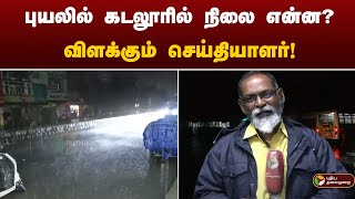 Live | புயலில் கடலூரில் நிலை என்ன? விளக்கும் செய்தியாளர்! | Fenjal Cyclone | Rain