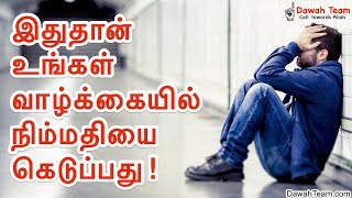 இதுதான் உங்கள் வாழ்க்கையில் நிம்மதியை கெடுப்பது ! ᴴᴰ | Moulavi Mujahid Bin Razeen