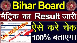 बिहार बोर्ड मैट्रिक रिजल्ट जारी ऐसे करे चेक | Bihar Board 10th result 2020 | Bihar Board matric 2020