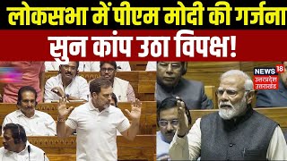 PM Modi Loksabha Speech: लोकसभा में पीएम मोदी की गर्जना सुन कांप उठा विपक्ष! | Budget 2025 | N18V