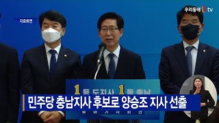 [B tv 중부뉴스]민주당 충남지사 후보로 양승조 지사 선출