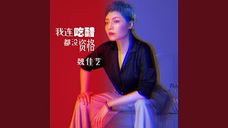 我连吃醋都没资格 (DJ可乐版)