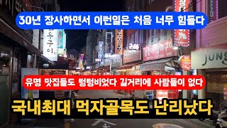 국내최대 먹자골목도 난리났다        줄서던 유명맛집들도 텅텅비었다