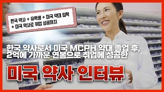 한국 약사로서 미국 약대로 진학 후, 최종 미국약사로 취업에 성공한 약사님 인터뷰