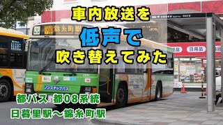 都営バス 都08系統 日暮里駅～錦糸町駅