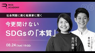 【RICEアカデミー vol.7】今更聞けないSDGsの「本質」～誰も取り残さない社会のつくりかた～