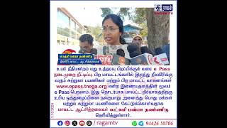 உயர் நீதிமன்றம் மறு உத்தரவு பிறப்பிக்கும்; வரை e Pass நடைமுறை நீட்டிப்பு | #RAGAMSHORTS