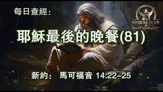 2934.《耶稣最后的晚餐(81)》 新约：马可福音 14：22-25