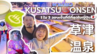 【ONSEN】🇯🇵 เที่ยวญี่ปุ่น  ♨️KUSATSU ONSEN♨️ 1 ใน 3 เมืองออนเซ็นที่ดีที่สุดในญี่ปุ่น | 草津温泉