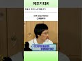 욱동아 주머니 손 안빼냐 유재석 이동욱 조세호 남창희 핑계고 예능 코미디