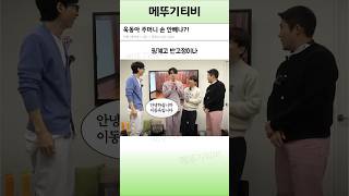 욱동아 주머니 손 안빼냐? #유재석 #이동욱 #조세호 #남창희 #핑계고 #예능 #코미디