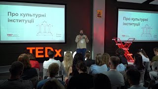 Про культурні інституції | Роман Зілінко | TEDxUCU